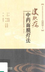 皮肤病中医特色适宜技术操作规范丛书  皮肤病中药面膜疗法