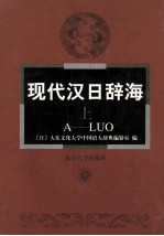 现代汉日辞海  上  A-LUO