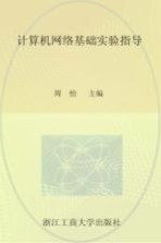 <em>计<em>算机</em></em><em>网络</em>基础<em>实验</em>指导