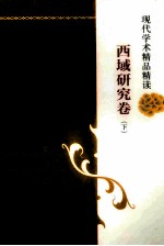 现代学术精品精读  西域研究卷  下