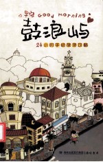 鼓浪屿  24小时手绘旅游攻略