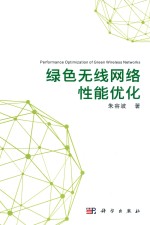 绿色<em>无线</em>网络<em>性能</em>优化