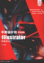 平面设计师职业教程  Illustrator技能实训