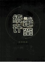 <em>鞍山</em>统计年鉴  2004