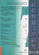 <em>民俗</em>典籍文字<em>研究</em>  第17辑