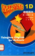 清华<em>英语</em>基础教育版教师用书  第1级．第<em>4</em>册