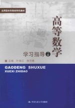 高等数学  学习指导  下