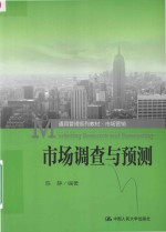 市场调查与预测 ＝ MARKETING RESEARCH AND FORECASTING