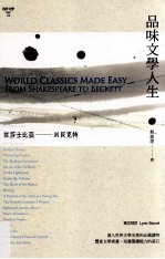 品味文学人生  从莎士比亚到贝克特