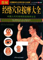 <em>图解</em>经络穴位按摩大全  全方位<em>图解</em>  美绘版