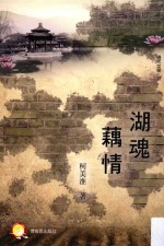 现代文学  湖魂藕情