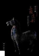 三国遗韵  襄阳樊城大型三国墓出土文物