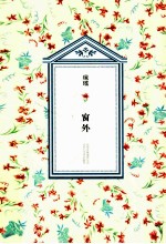 琼瑶<em>全集</em>  <em>第</em><em>2</em><em>辑</em>  窗外