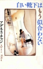 <em>白い</em>靴下はもう似合わない