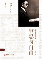 <em>胡适</em>思想录  6  容忍与自由