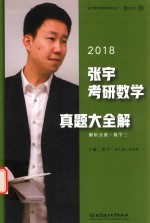 <em>张宇</em>考研数学真题大全解  解析分册  数学  3  2018