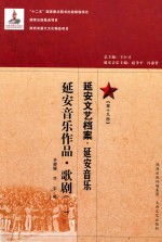延安文艺档案  延安音乐  第19册  延安音乐作品  歌剧  1