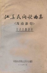 <em>江苏</em>民间歌曲集  苏南部分