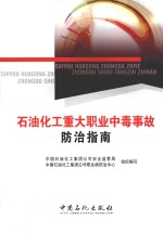 石油化工重大<em>职业</em>中毒事故<em>防治</em>指南