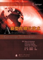新型陀螺仪<em>技术</em>