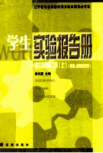 学生实验报告册  高中物理  第2册  上  必修、必修加选修