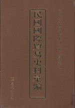 民国国际贸易史料汇编  7