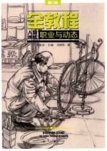 敲门砖  全教程  人物速写·职业与动态