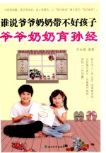 谁说爷爷奶奶带不好孩子  爷爷奶奶育孙经