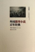 外国<em>微型</em>小说百年经典  亚洲卷1