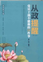 从政提醒  党员干部不能做的150件事