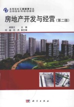 房地产开发与经营  第2版