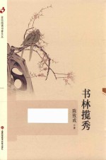 全民阅读书香文丛  书林揽秀