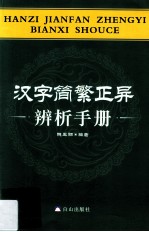 汉字简繁正异辨析<em>手册</em>