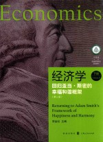 经济学  回归亚当·斯密的幸福和谐框架  下