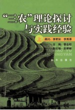 “三农”理论探讨与实践经验  上