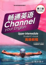 畅通英语高级教程  第3版