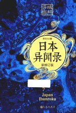 异域密码之日本异闻录  <em>新</em>修订版