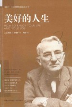 <em>戴尔</em>·卡耐基经典励志丛书  美好的人生