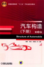 汽车构造  下  第3版