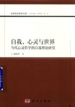 自我、心灵与<em>世界</em>  当代心灵哲学的自我理论研究