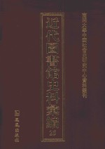 近代图书馆史料汇编  25
