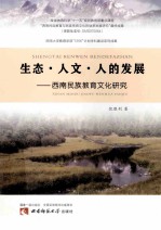 生态人文人的发展  西南民族教育文化研究