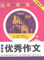 小学生优秀作文制胜宝典