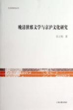 <em>晚清</em>狭邪文学与京沪<em>文化</em>研究