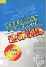 语文字词句段篇章  数学课堂单元同步达标训练  五年制  第2册