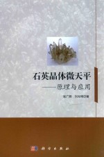 石英晶体微天平  原理与应用