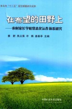 在希望的田野上  农村家长学校常态化运作体系研究