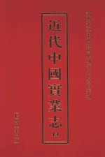 近代中国实业志  14