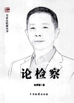 论检察