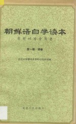 <em>朝鲜</em>语自学读本  第1册  语音